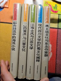 二十世纪中国文学与区域文化丛书 ：都市漩流中的海派小说、山药蛋派与三晋文化、江南士风与江苏文学。现代四川文学的巴蜀文化阐释。黑土地文化与东北作家群（五本合集）