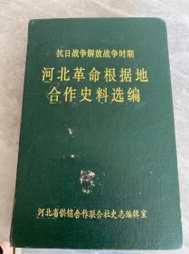 抗日战争解放战争时期河北革命根据地合作史料选编