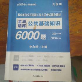 中公2019事业单位公开招聘工作人员考试辅导教材全真题库公共基础知识（上下册）