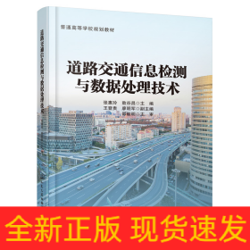 道路交通信息检测与数据处理技术