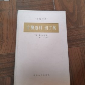 园丁集吉檀迦利