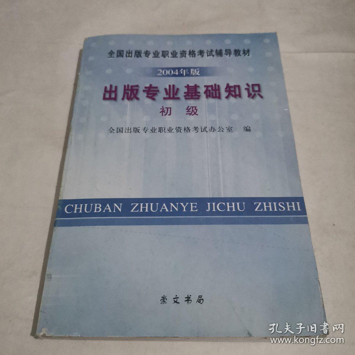 出版专业基础知识:2004年版.初级