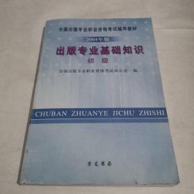 出版专业基础知识:2004年版.初级