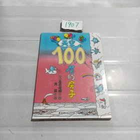 天空100层的房子