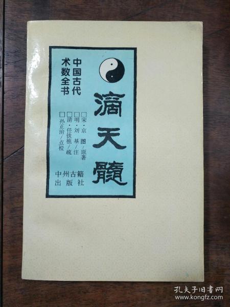 滴天髓 中国古代术数全书