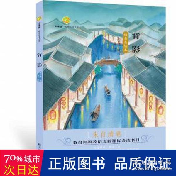 百草园·唯美品读书系：背影朱自清卷（经典美绘本）