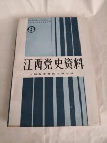 江西党史资料8：上饶集中营的斗争专辑