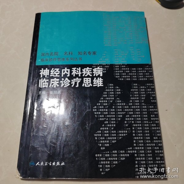 国内临床诊疗思维系列丛书·神经内科疾病临床诊疗思维