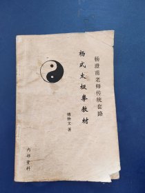 杨澄甫老师传统套路:杨式太极拳教材 完整不缺页，有笔迹，角角有折损看图不影响内容