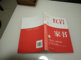 红岩 家书