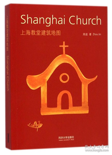 上海教堂建筑地图：Shanghai Church 中英文双语