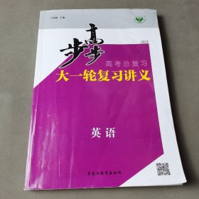 步步高 : 新课标版. 高考总复习. 一轮. 英语