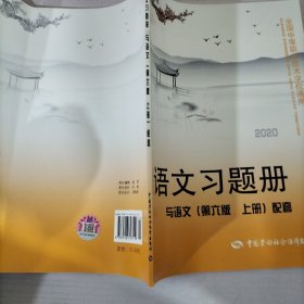 语文习题册（与语文第6版上册配套）/全国中等职业技术学校通用