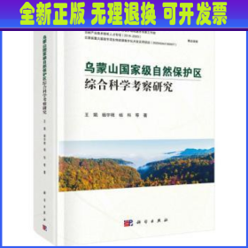 乌蒙山国家级自然保护区综合科学考察研究(精) 王娟，杨宇明，杨科等著 科学出版社