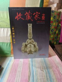 收藏家之友（藏品专刊）