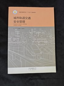 城市轨道交通安全管理