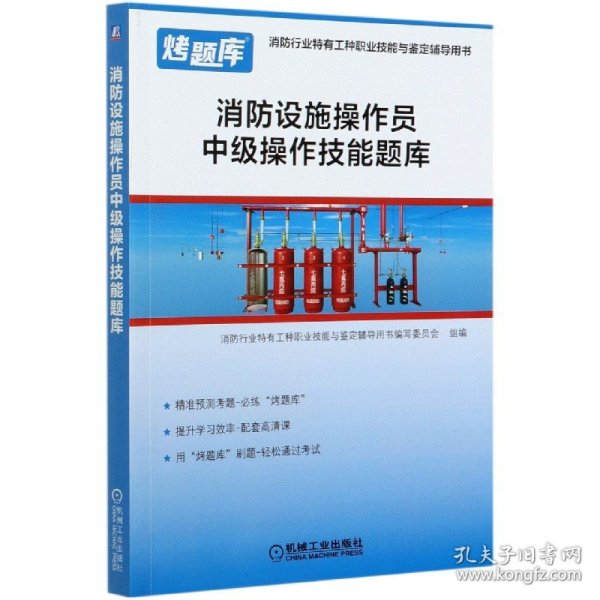 消防设施操作员中级操作技能题库(消防行业特有工种职业技能与鉴定辅导用书)