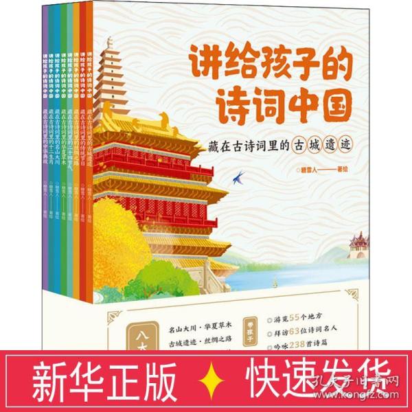 讲给孩子的诗词中国（藏在古诗词里的名山大川、古城遗迹、丝绸之路、传统节日、二十四节气、中华典故、十二生肖、华夏草木 套装8册）