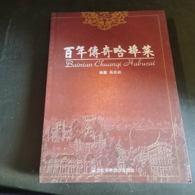 百年传奇哈埠菜（百年龙江菜、哈尔滨老菜谱）由烹饪大厨吴光启编写，在中国烹饪大师、国家一级评委：张金春、石长波、那世荣、刘训龙、王国海、刘振华的认真细致评选下，本次“哈埠特色菜”厨艺大赛评出了哈埠十大风味小吃、哈埠十大特色名菜和哈埠十大经典名菜。哈埠特色菜扎根黑土地，或选用本土食材，或沿用传统的烹饪手法，是哈尔滨旅游文化的一张特色名片，本次“哈埠特色菜”厨艺大赛为全省旅游产业发展大会增添了光彩。）