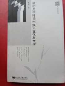 请初至中叶扬州娱乐化与文学