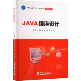 java程序设计 大中专理科计算机 作者 新华正版