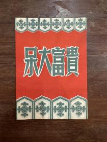 上海光明越剧团节目单《呆大富贵》（胡凤英、陈少鹏主演，32开10页）