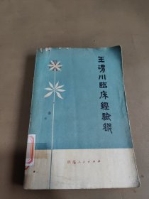 王渭川临床经验选