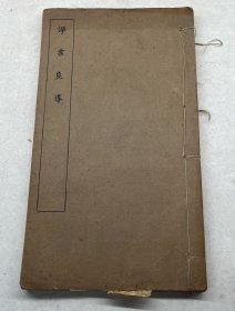 《净业良导》民国商务印书馆铅印本一册全 印光法师作序