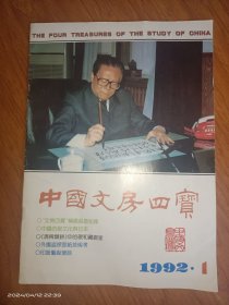 中国文房四宝1992.1