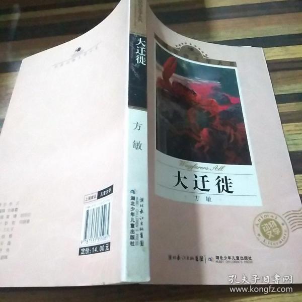 中国动物文学大系·大迁徙