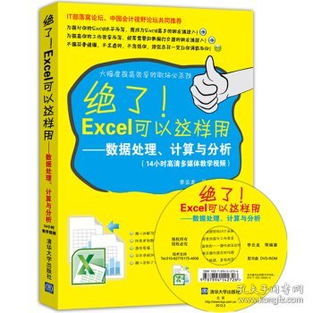 绝了Excel可以这样用：数据处理、计算与分析