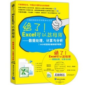 绝了Excel可以这样用：数据处理、计算与分析