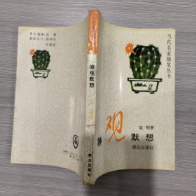 静观默想