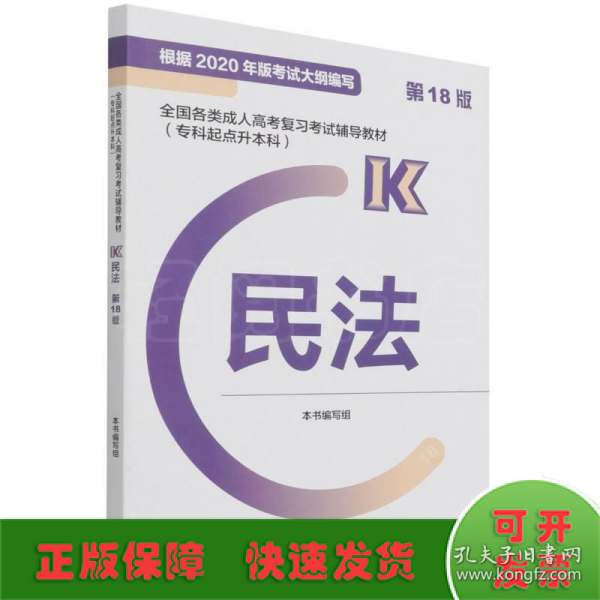 全国各类成人高考复习考试辅导教材(专科起点升本科)   民法 (第18版)