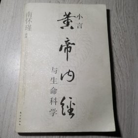 小言《黄帝内经》与生命科学