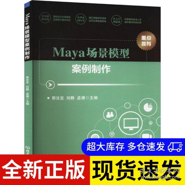 Maya场景模型案例制作 主编郭法宝, 刘静, 孟倩 9787576319880 北京理工大学出版社 2024-01-01 普通图书/医药卫生