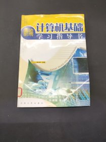 新編計算機基礎(chǔ)學(xué)習(xí)指導(dǎo)書