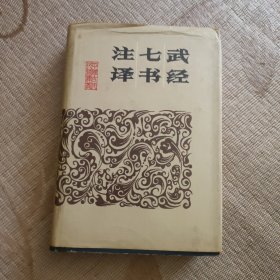 武经七书注译