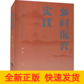 鄉(xiāng)村振興實(shí)踐
