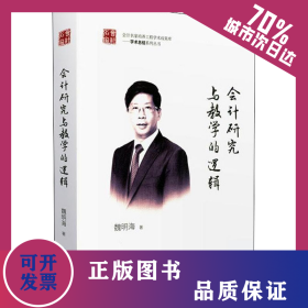 會計研究與教學(xué)的邏輯 9787509587997