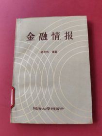 金融情報(bào)