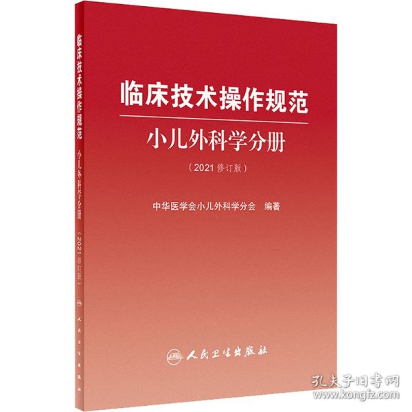 临床技术操作规范小儿外科学分册（2021修订版）