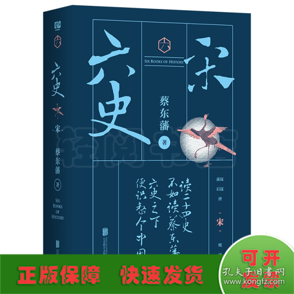 蔡东藩·六史：宋（黑金礼盒·精装典藏）