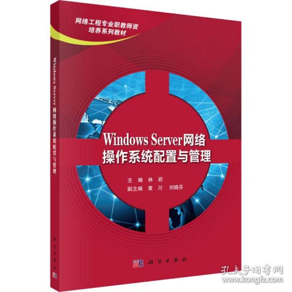Windows Server网络操作系统配置与管理