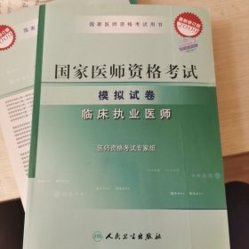 2009国家临床执业医师资格考试模拟试卷