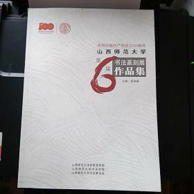 山西师范大学第六届书法篆刻展作品集