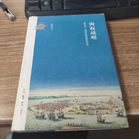 海权战略：郑芝龙、郑成功海商集团纪事