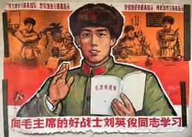 1966年一版一次，冯芷、吕文强作，刘英俊同志宣传画一大张