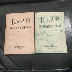 报史资料 《纪念湖南日报创刊三十五周年专辑》一《新湖南报、新华分社新干班资料专辑》二