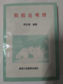 殷殷自考情（胡正德编著）陕西人民教育出版社。西安市高等教育自学考试等相关内容。